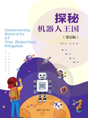 cover image of 探秘机器人王国(第2版）